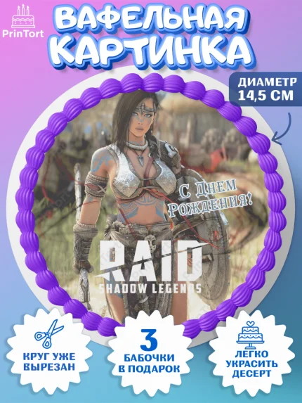 Вафельный круг 14.5см, Raid shadow legends, герои игры рейд шедоу, Мальчик, День рождения, арт. PT616541