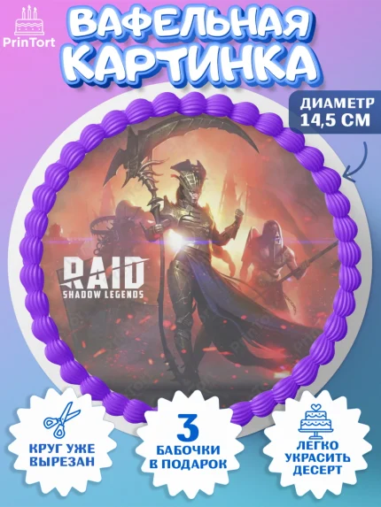 Вафельный круг 14.5см, Raid shadow legends, герои игры рейд шедоу, Мальчик, День рождения, арт. PT616542