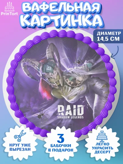 Вафельный круг 14.5см, Raid shadow legends, герои игры рейд шедоу, Мальчик, День рождения, арт. PT616543