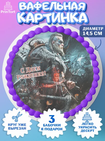 Вафельный круг 14.5см, Raid shadow legends, герои игры рейд шедоу, Мальчик, День рождения, арт. PT616544