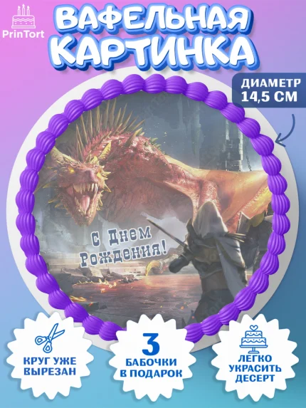 Вафельный круг 14.5см, Raid shadow legends, герои игры рейд шедоу, Мальчик, День рождения, арт. PT616545