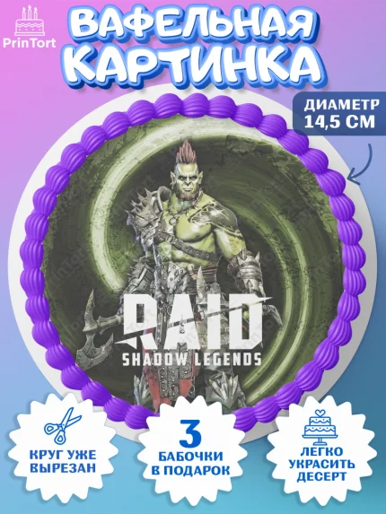 Вафельный круг 14.5см, Raid shadow legends, герои игры рейд шедоу, Мальчик, День рождения, арт. PT616546