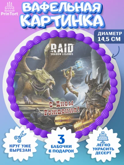 Вафельный круг 14.5см, Raid shadow legends, герои игры рейд шедоу, Мальчик, День рождения, арт. PT616547