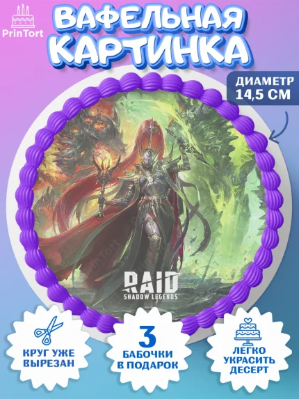 Вафельный круг 14.5см, Raid shadow legends, герои игры рейд шедоу, Мальчик, День рождения, арт. PT616548