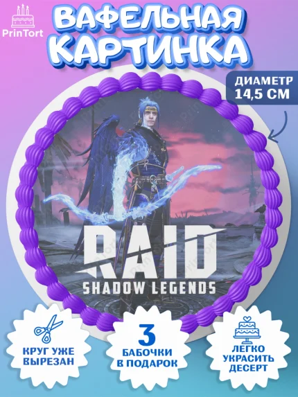 Вафельный круг 14.5см, Raid shadow legends, герои игры рейд шедоу, Мальчик, День рождения, арт. PT616549