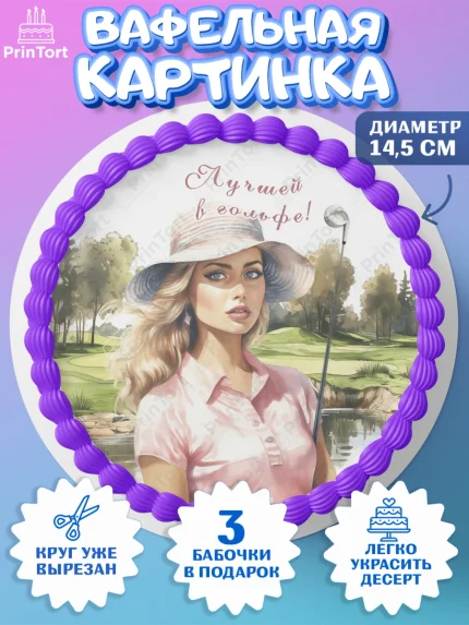Вафельный круг 14.5см, Гольф, Девушка, мяч для гольфа, поле, гольф-клюшка, Мальчик, День рождения, арт. PT616552