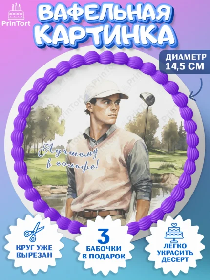 Вафельный круг 14.5см, Гольф, мужчина, гольф-клюшка, мяч для гольфа, поле, Мальчик, День рождения, арт. PT616555