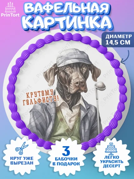 Вафельный круг 14.5см, Гольф, собака, кубок, гольф-клюшка, мяч для гольфа, Мальчик, День рождения, арт. PT616558