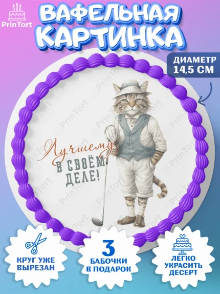 Вафельный круг 14.5см, Гольф, кот, мяч для гольфа, кубок, гольф-клюшка, Мальчик, День рождения, арт. PT616561