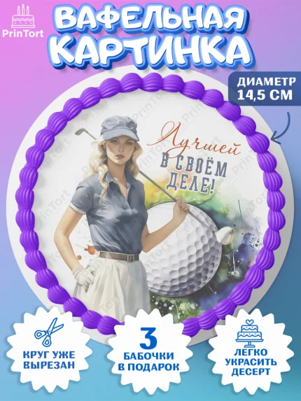 Вафельный круг 14.5см, Гольф, Девушка, мяч для гольфа, кубок, гольф-клюшка, Мальчик, День рождения, арт. PT616562
