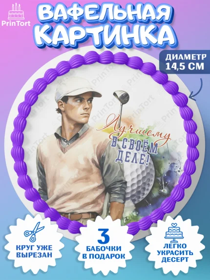 Вафельный круг 14.5см, Гольф, мужчина, мяч для гольфа, кубок, гольф-клюшка, Мальчик, День рождения, арт. PT616563