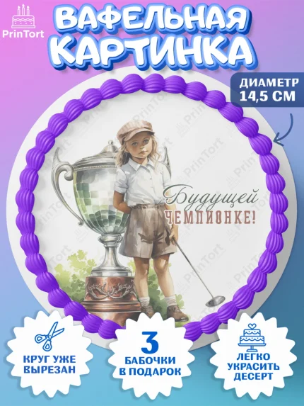 Вафельный круг 14.5см, Гольф, девочка, кубок, мяч для гольфа, гольф-клюшка, Мальчик, День рождения, арт. PT616564