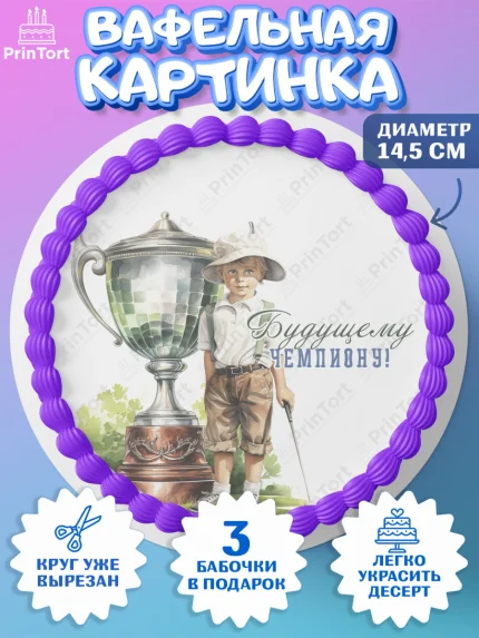 Вафельный круг 14.5см, Гольф, мальчик, кубок, мяч для гольфа, гольф-клюшка, День рождения, арт. PT616565