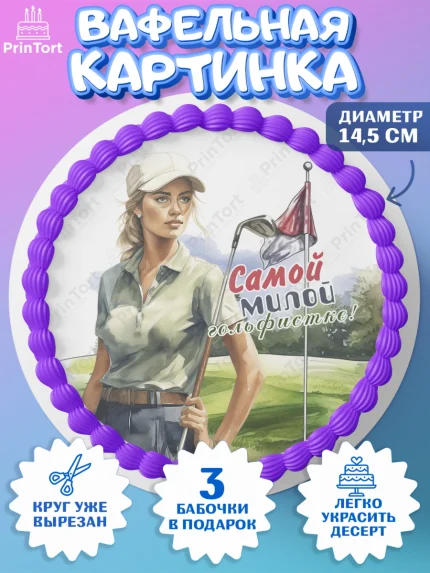 Вафельный круг 14.5см, Гольф, девушка, кепка, мяч для гольфа, гольф-клюшка, поле, Мальчик, арт. PT616566