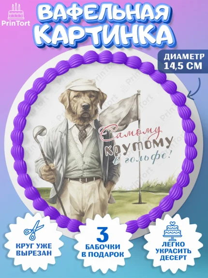 Вафельный круг 14.5см, Гольф, собака, мяч для гольфа, гольф-клюшка, кубок, кепка, Мальчик, арт. PT616569