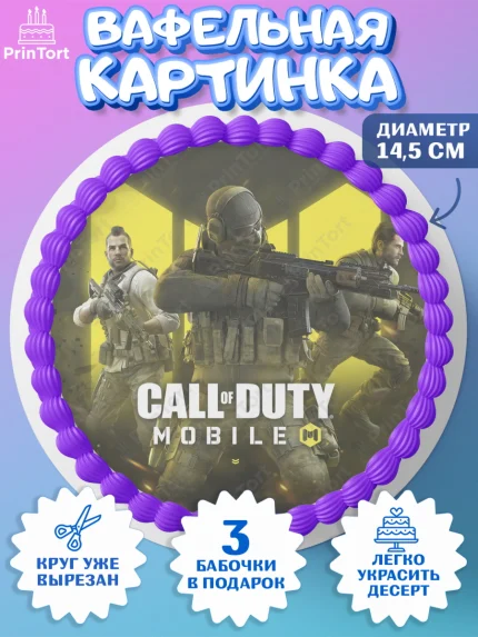 Вафельный круг 14.5см, Call of Duty, компьютерная игра колл оф дьюти, call of duty mobile, Мальчик, арт. PT616597