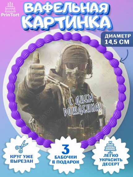 Вафельный круг 14.5см, Call of Duty, компьютерная игра колл оф дьюти, call of duty mobile, Мальчик, арт. PT616600