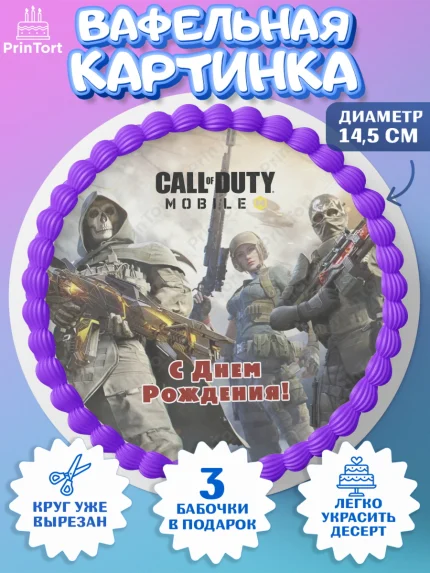 Вафельный круг 14.5см, Call of Duty, компьютерная игра колл оф дьюти, call of duty mobile, Мальчик, арт. PT616606
