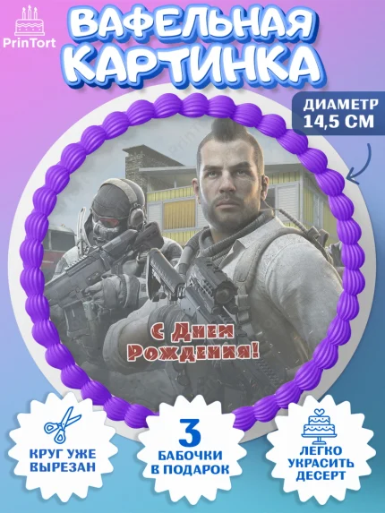 Вафельный круг 14.5см, Call of Duty, компьютерная игра колл оф дьюти, call of duty mobile, Мальчик, арт. PT616607
