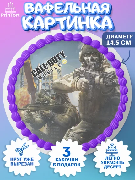 Вафельный круг 14.5см, Call of Duty, компьютерная игра колл оф дьюти, call of duty mobile, Мальчик, арт. PT616609