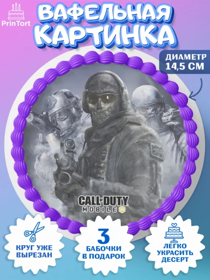 Вафельный круг 14.5см, Call of Duty, компьютерная игра колл оф дьюти, call of duty mobile, Мальчик, арт. PT616610