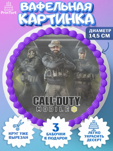 Вафельный круг 14.5см, Call of Duty, компьютерная игра колл оф дьюти, call of duty mobile, Мальчик, арт. PT616611