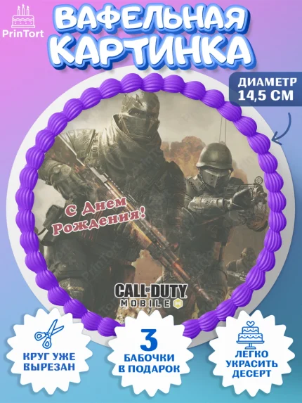 Вафельный круг 14.5см, Call of Duty, компьютерная игра колл оф дьюти, call of duty mobile, Мальчик, арт. PT616613