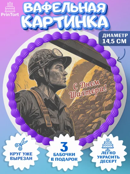 Вафельный круг 14.5см, День Шахтера, Мальчик, День шахтёра, арт. PT616618
