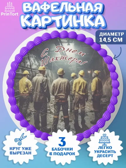 Вафельный круг 14.5см, День Шахтера, Мальчик, День шахтёра, арт. PT616630