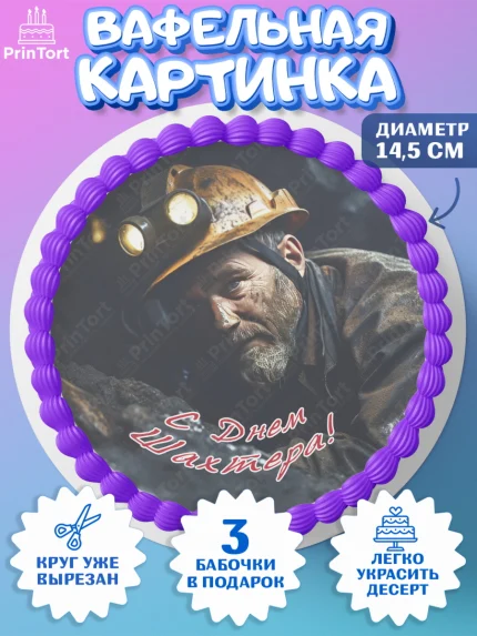 Вафельный круг 14.5см, День Шахтера, Мальчик, День шахтёра, арт. PT616631