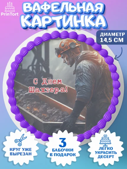 Вафельный круг 14.5см, День Шахтера, Мальчик, День шахтёра, арт. PT616632