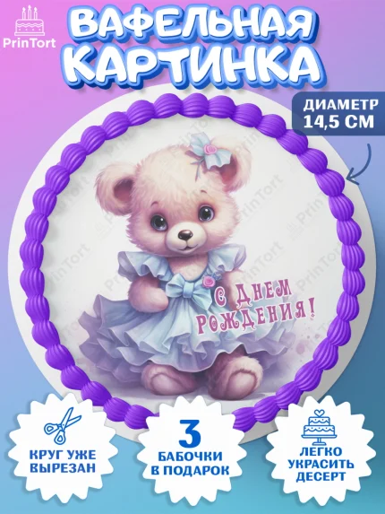 Вафельный круг 14.5см, Девочке, teddy bear, тедди бир, мишка в юбке, игрушка, сердце, Девочка, арт. PT616657
