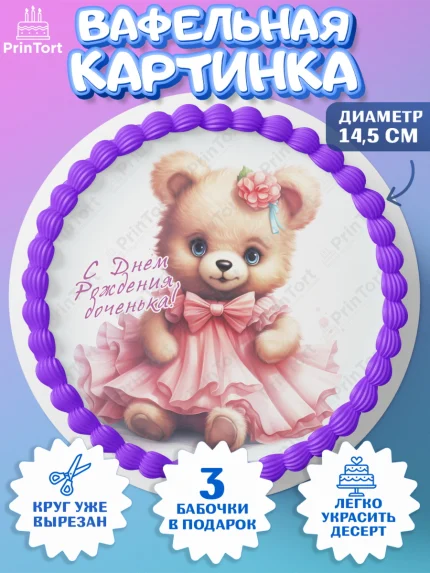 Вафельный круг 14.5см, Девочке, teddy bear, тедди бир, мишка в юбке, игрушка, сердце, Девочка, арт. PT616660