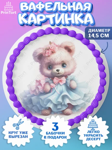Вафельный круг 14.5см, Девочке, teddy bear, тедди бир, мишка в юбке, игрушка, бант, клубника, арт. PT616663