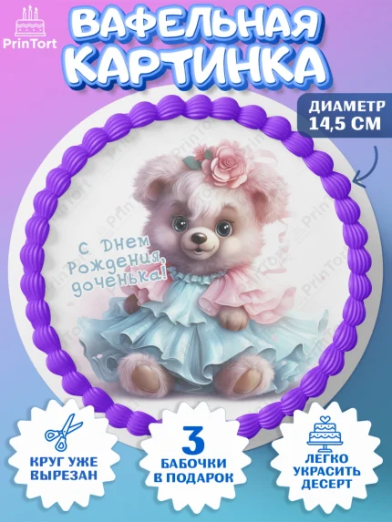 Вафельный круг 14.5см, Девочке, teddy bear, тедди бир, мишка в юбке, игрушка, корона, мороженое, арт. PT616666