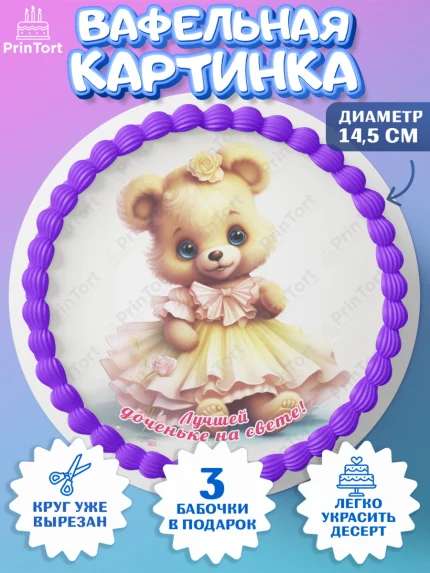 Вафельный круг 14.5см, Девочке, teddy bear, тедди бир, мишка в юбке, игрушка, корона, лайк, конфета, арт. PT616667