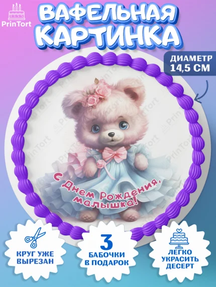 Вафельный круг 14.5см, Девочке, teddy bear, тедди бир, мишка в юбке, игрушка, косметика, сердце, арт. PT616668