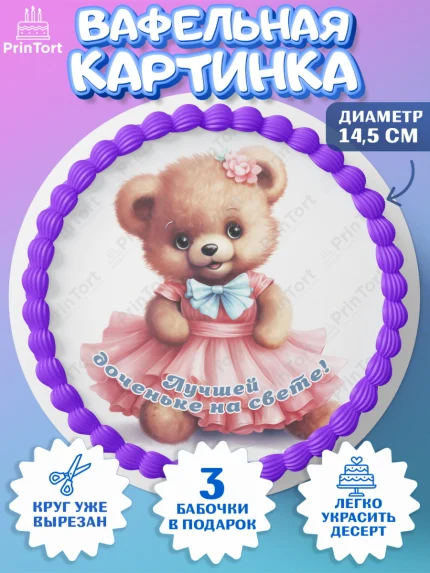 Вафельный круг 14.5см, Девочке, teddy bear, тедди бир, мишка в юбке, игрушка, косметика, сердце, арт. PT616669