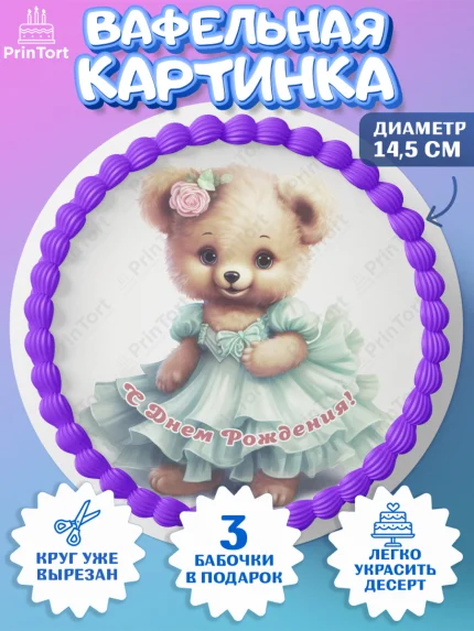 Вафельный круг 14.5см, Девочке, teddy bear, тедди бир, мишка в юбке, игрушка, бант, конфета, звезда, арт. PT616670