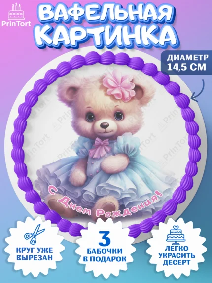Вафельный круг 14.5см, Девочке, teddy bear, тедди бир, мишка в юбке, игрушка, бант, конфета, звезда, арт. PT616671