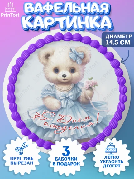 Вафельный круг 14.5см, Девочке, teddy bear, тедди бир, мишка в юбке, игрушка, лайк, радуга, Девочка, арт. PT616672