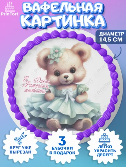 Вафельный круг 14.5см, Девочке, teddy bear, тедди бир, мишка в юбке, игрушка, лайк, конфета, бабочка, арт. PT616673
