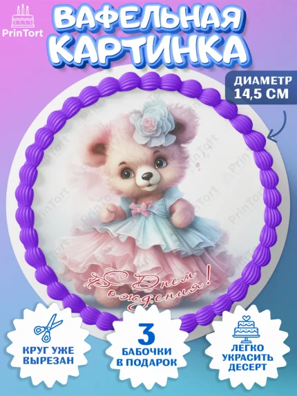 Вафельный круг 14.5см, Девочке, teddy bear, тедди бир, мишка в юбке, игрушка, лайк, радуга, клубника, арт. PT616674