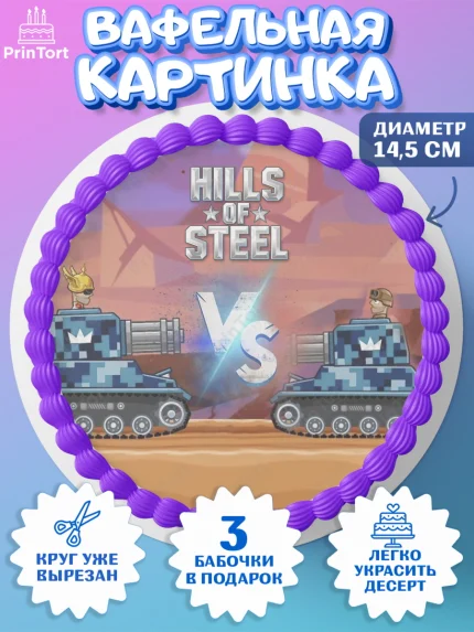 Вафельный круг 14.5см, Hills of Steel, компьютерная игра хилс оф стил, Мальчик, День рождения, арт. PT616677
