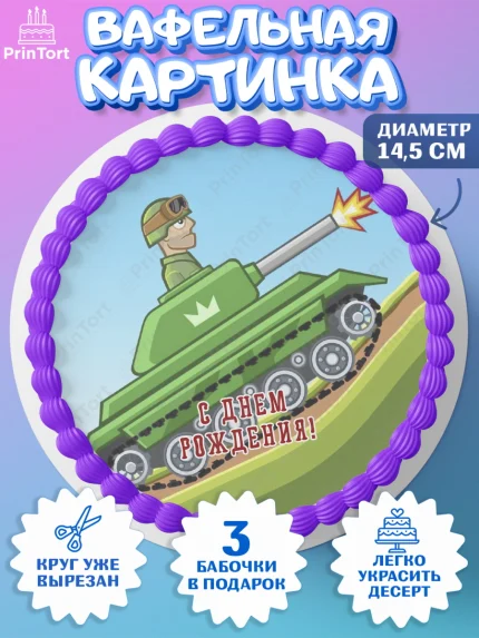 Вафельный круг 14.5см, Hills of Steel, компьютерная игра хилс оф стил, Мальчик, День рождения, арт. PT616680