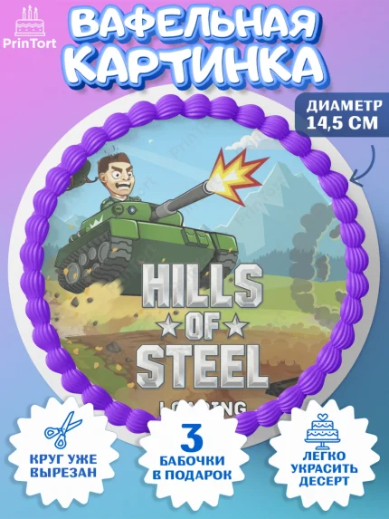 Вафельный круг 14.5см, Hills of Steel, компьютерная игра хилс оф стил, Мальчик, День рождения, арт. PT616683