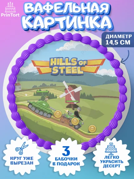 Вафельный круг 14.5см, Hills of Steel, компьютерная игра хилс оф стил, Мальчик, День рождения, арт. PT616686