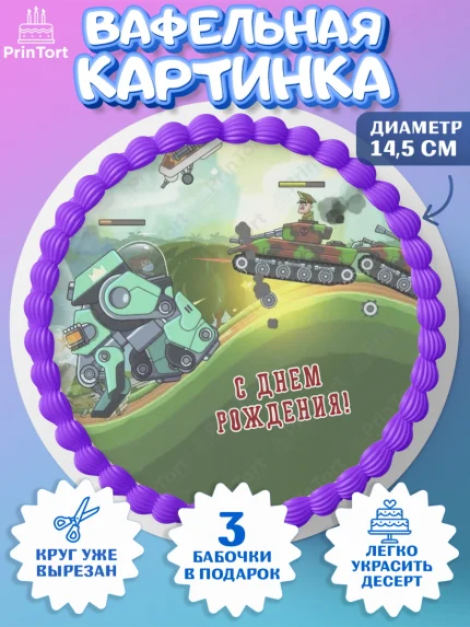 Вафельный круг 14.5см, Hills of Steel, компьютерная игра хилс оф стил, Мальчик, День рождения, арт. PT616687