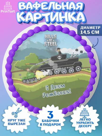 Вафельный круг 14.5см, Hills of Steel, компьютерная игра хилс оф стил, Мальчик, День рождения, арт. PT616688