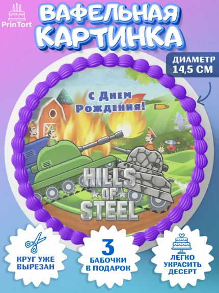 Вафельный круг 14.5см, Hills of Steel, компьютерная игра хилс оф стил, Мальчик, День рождения, арт. PT616689